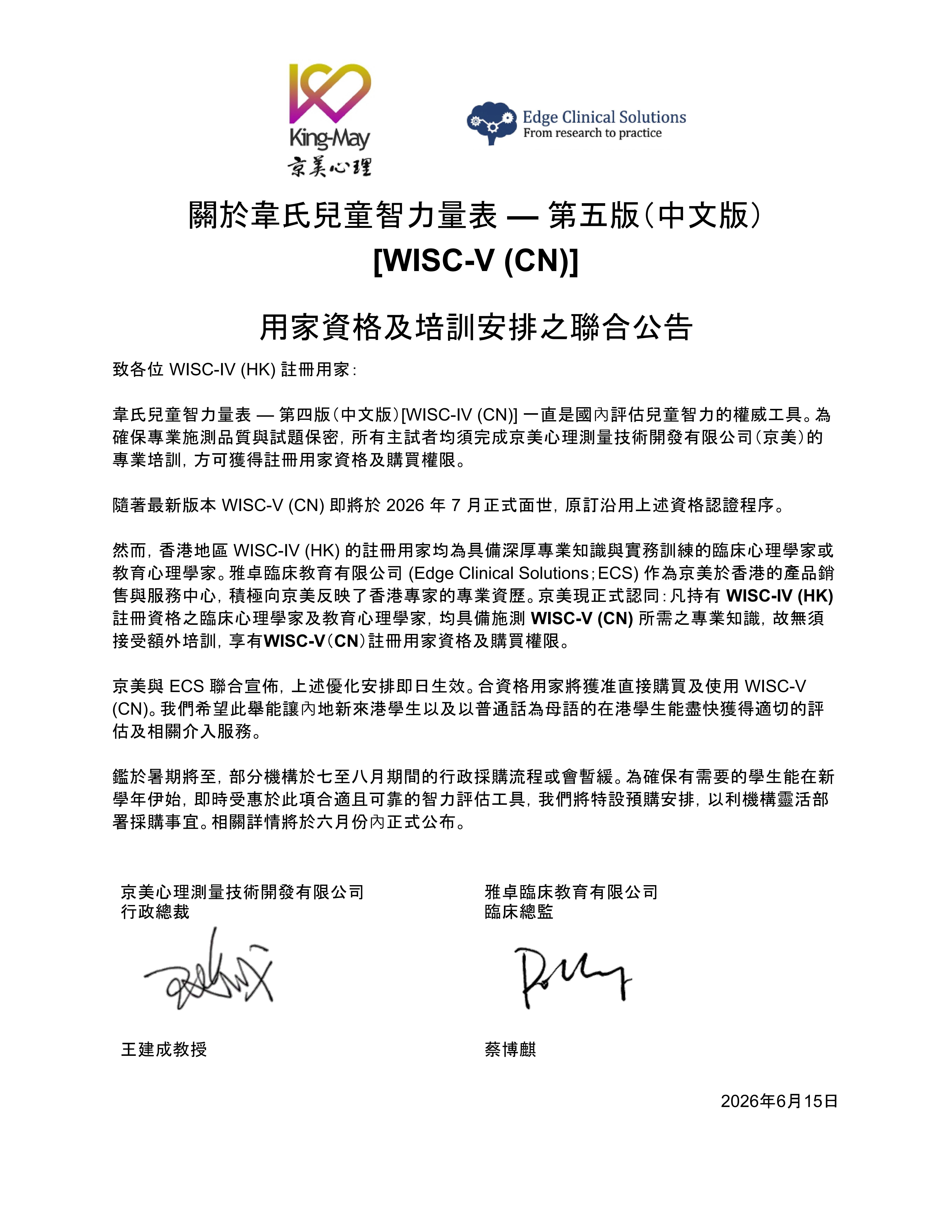 關於韋氏兒童智力量表 — 第五版（中文版）[WISC-V (CN)]聯合公告(3)_01.jpg